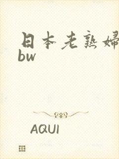 日本老熟妇舔bbw