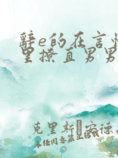 辞e的在言情文里撩直男男主