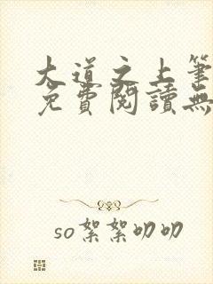 大道之上笔趣阁免费阅读无弹窗