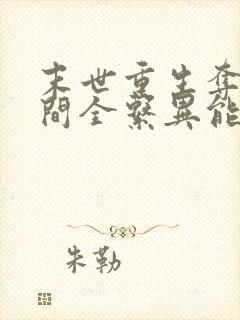 末世重生夺得空间全系异能