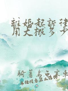 离婚起诉律师费用大概多少钱