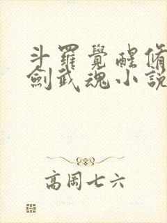 斗罗觉醒修罗魔剑武魂小说