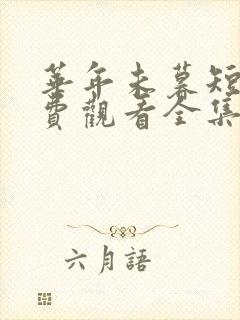 华年未暮短剧免费观看全集完整版