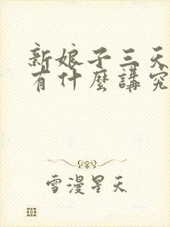 新娘子三天回门有什么讲究吗