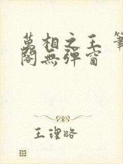 万相之王 笔趣阁无弹窗