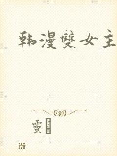韩漫双女主漫画