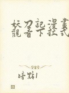 妖刀记漫画免费观看下拉式六漫画