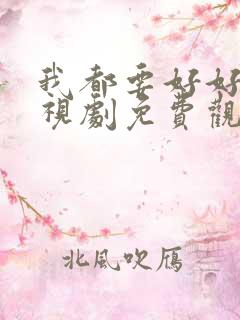 我都要好好的电视剧免费观看