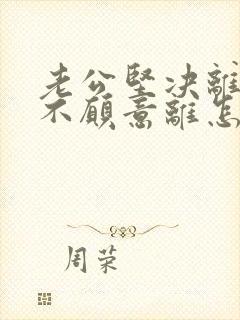 老公坚决离婚我不愿意离怎么对付