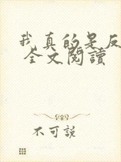 我真的是反派啊 全文阅读