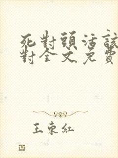 死对头活该是一对全文免费阅读