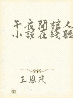 午夜开棺人有声小说在线听