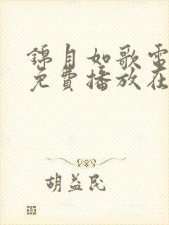 锦月如歌电视剧免费播放在线