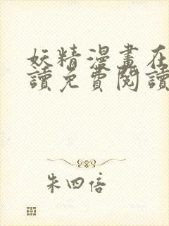 妖精漫画在线阅读免费阅读