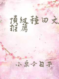 顶级种田文小说推荐