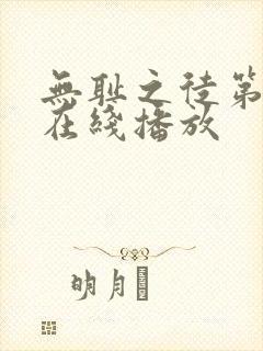 无耻之徒第十季在线播放