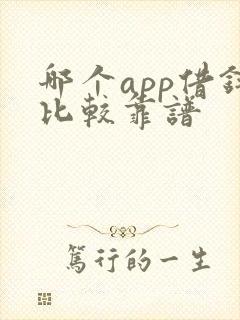 哪个app借钱比较靠谱