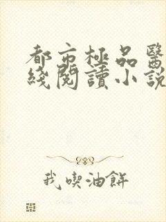 都市极品医神在线阅读小说