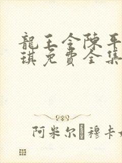 龙王令陈平苏雨琪免费全集