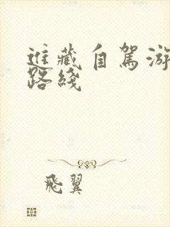 进藏自驾游最佳路线