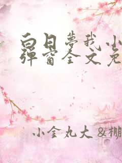 白日梦我小说无弹窗全文免费阅读