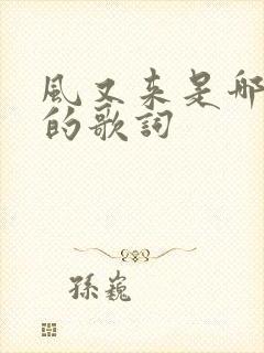 风又来是哪首歌的歌词