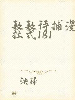 敖敖待捕漫画下拉式181