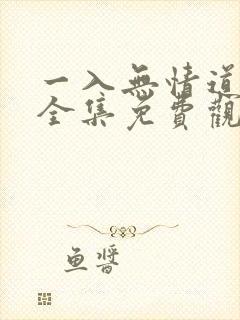 一入无情道短剧全集免费观看