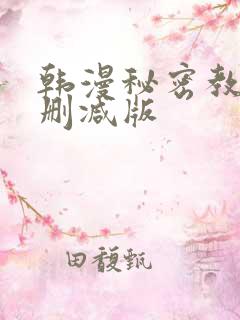 韩漫秘密教学无删减版