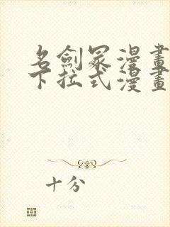 名剑冢漫画免费下拉式漫画六漫画