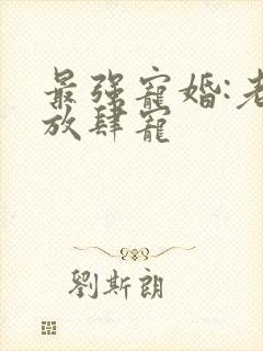 最强宠婚:老公放肆宠