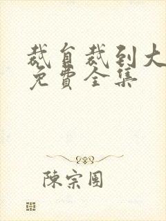 裁员裁到大动脉免费全集