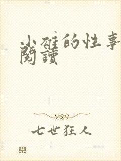 小雄的性事在线阅读