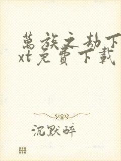 万族之劫下载txt免费下载