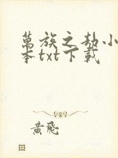 万族之劫小说全本txt下载