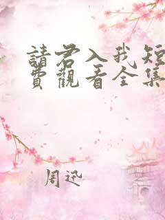 请君入我短剧免费观看全集高清