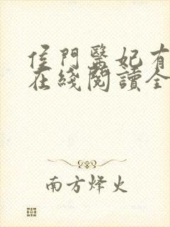 侯门医妃有点毒在线阅读全文