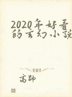 2020年好看的玄幻小说排行榜完结版