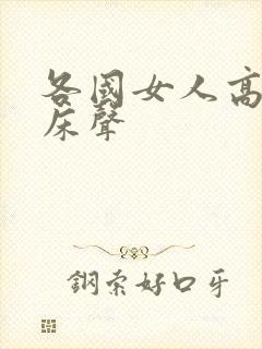 各国女人高潮叫床声