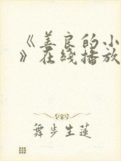 《善良的小[子》在线播放