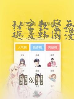 秘密教学无删减遮羞韩国漫画
