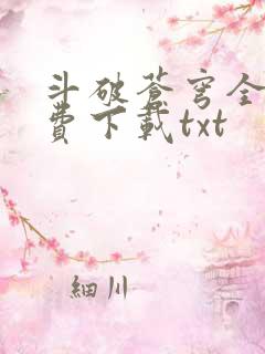 斗破苍穹全文免费下载txt