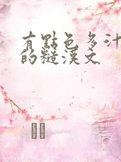 有点色多汁多肉的糙汉文