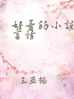 好看的小说校园言情