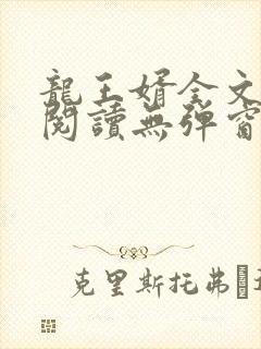 龙王婿全文免费阅读无弹窗