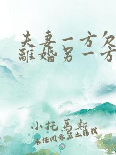 夫妻一方欠债后离婚另一方还要还吗