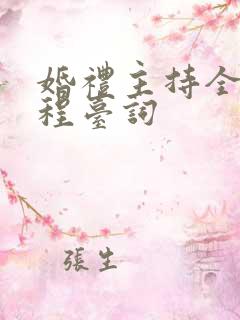 婚礼主持全部流程台词