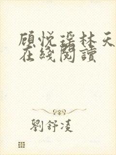 顾悦瑶林天全文在线阅读