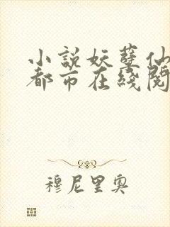 小说妖孽仙皇在都市在线阅读