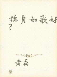 锦月如歌好看吗?